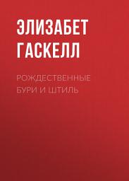Icon image Рождественные бури и штиль