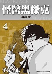 Icon image 怪醫黑傑克 典藏版: 手塚治虫在台灣的代名詞就是本作！