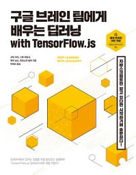 Icon image 구글 브레인 팀에게 배우는 딥러닝 with TensorFlow.js