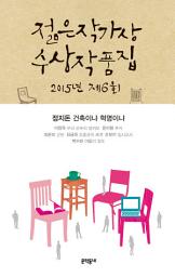 Icon image 2015 제6회 젊은작가상 수상작품집
