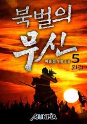 Icon image 북벌의 무신 5권 (완결)