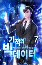 Icon image 기적의 빅 데이터 7권