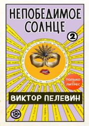 Icon image Непобедимое солнце. Книга 2: Издание: 20