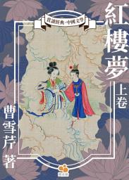 Icon image 紅樓夢(上卷)