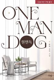 Icon image 원맨독: 1권