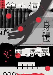 Icon image 第九個身體（增訂新版）