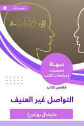 Icon image ملخص كتاب التواصل غير العنيف