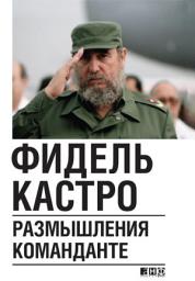 Icon image Размышления команданте