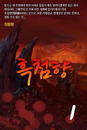 Icon image 흑첨향 1