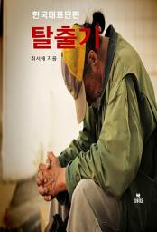 Icon image 탈출기(脫出記)-한국대표단편