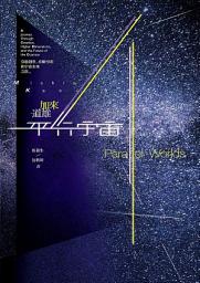 Icon image 平行宇宙：穿越創世、高維空間和宇宙未來之旅