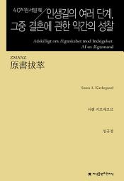 Icon image 원서발췌 인생길의 여러 단계, 그중 결혼에 관한 약간의 성찰 : 반론에 대한 응답, 유부남 씀