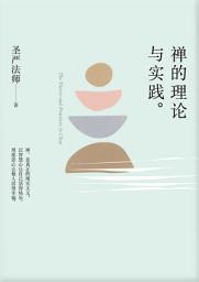 Icon image 禪的理論與實踐(簡體版): The Theory and Practices in Chan