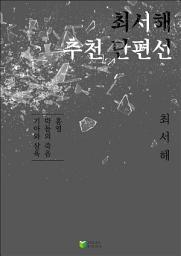 Icon image 최서해 추천단편선