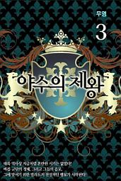 Icon image 야수의 제왕 3