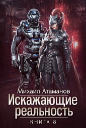 Icon image Искажающие реальность. Книга 8. Пожиратель
