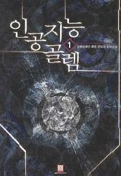Icon image [무료] 인공지능 골렘 1