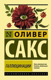 Icon image Галлюцинации