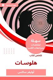 Icon image ملخص كتاب هلوسات