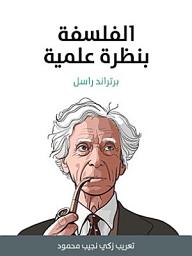 Icon image الفلسفة بنظرة علمية