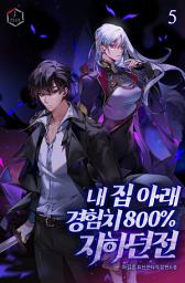 Icon image 내 집 아래 경험치 800% 지하던전 5권