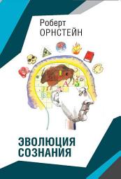 Icon image Эволюция сознания