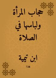Icon image حجاب المرأة ولباسها في الصلاة