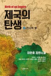 Icon image 제국의 탄생 2 : 전사의 땅