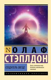 Icon image Создатель звезд