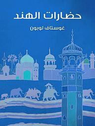 Icon image حضارات الهند