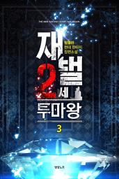 Icon image 재벌 2세 투마왕 3