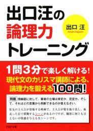Icon image 出口汪の論理力トレーニング