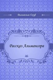 Icon image Рассказ Альмансора