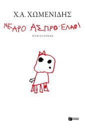 Icon image Νεαρό άσπρο ελάφι