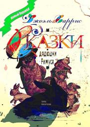 Icon image Сказки дядюшки Римуса. Перевод Алексея Козлова
