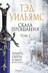 Icon image Скала Прощания. Том 2