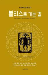 Icon image 블리스로 가는 길