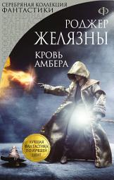 Icon image Кровь Амбера