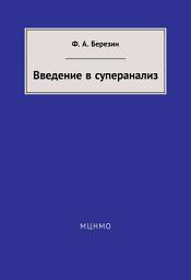 Icon image Введение в суперанализ