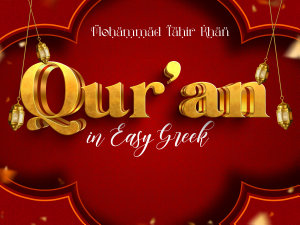 Εικόνα εικονιδίου Qur’an in Easy Greek
