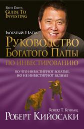 Icon image Руководство богатого папы по инвестированию: Во что инвестируют богатые, но не инвестируют бедные
