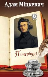 Icon image Петербург