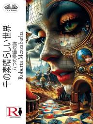 Icon image 千の素晴らしい世界: 八つの季節の詩