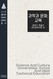 Icon image 과학과 문화, 교육: AI가 풀어쓴 하버드 클래식 총서