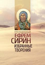 Icon image Избранные творения