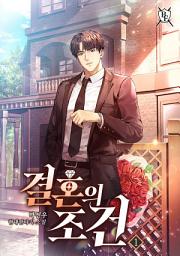 Icon image 결혼의 조건 1권