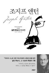 Icon image 조지프 앤턴: 살만 루슈디 자서전