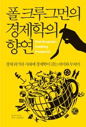 Icon image 폴 크루그먼의 경제학의 향연: 경제 위기의 시대에 경제학이 갖는 의미와 무의미