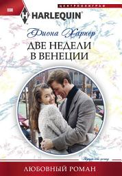 Icon image Две недели в Венеции