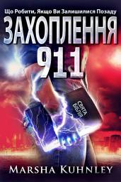 Icon image Захоплення 911: Що Робити, Якщо Ви Залишилися Позаду